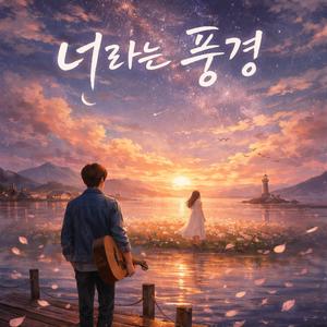 너라는 풍경