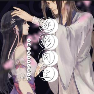 逐影同尘——逆水寒OL《一生一世一双人》同人歌