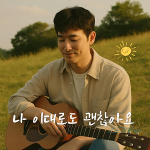 나 이대로도 괜찮아요