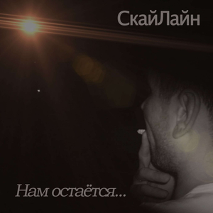 Нам остаётся...