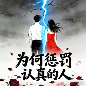 为何惩罚认真的人