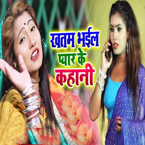 Khatam Bhail Pyar Ke Kahani