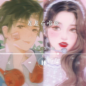 星星在唱歌-2022填词版