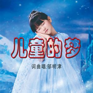 儿童的梦
