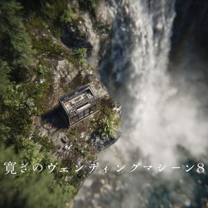 長い時間の螺旋