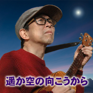 遥か空の向こうから