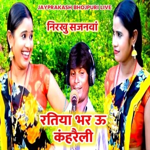 रतिया भर ऊ कंहरैली निरखु सजनवां