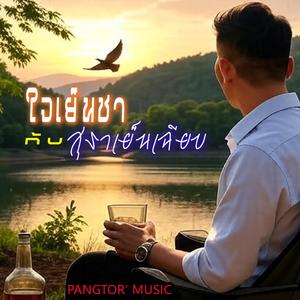 ใจเย็นชากับสุราเย็นเฉียบ