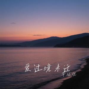 爱过境未迁 (Cover 赵乃吉)