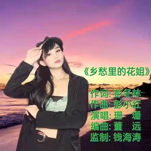 乡愁里的花姐