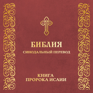 Глава 23. Книга пророка Исаии (синодальный перевод)