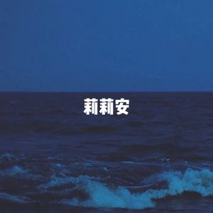 莉莉安(少年版)