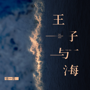 王子与海