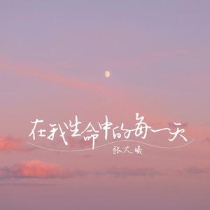 在我生命中的每一天