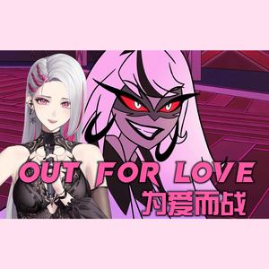 out for love【地狱客栈翻唱】