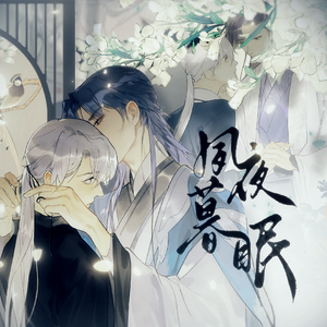 【一骗丹心】同人曲《夙夜暮眠》(纯歌版)