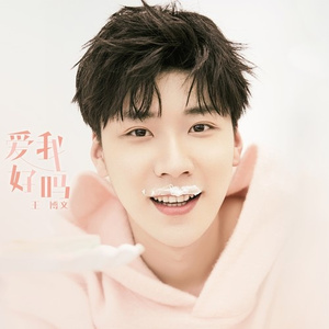 爱我好吗 (伴奏)