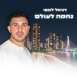 נחמה לעולם