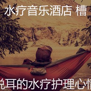 抚慰的排毒回忆
