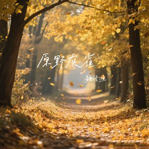 原野灰雀