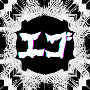 センサイシグナル (feat. 夢ノ結唱 POPY)