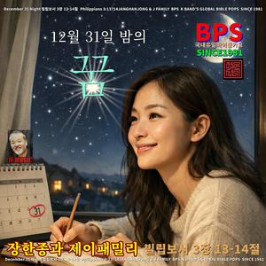 12월 31일 밤의 꿈 / 빌립보 3장 13 - 14절 / 국내유일 바이블 가요 /1981-오늘