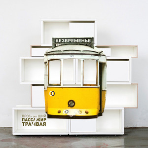 Безвременье