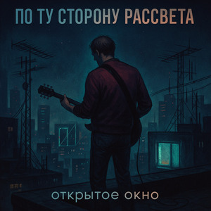 Открытое Окно