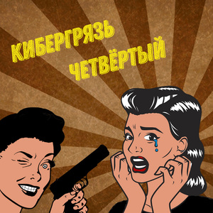 Четвёртый