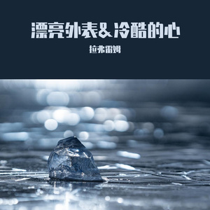 漂亮外表&冷酷的心