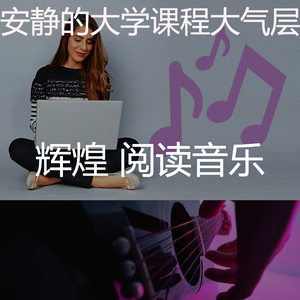 抚慰的大学课程回忆