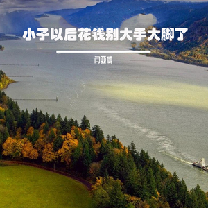 小子以后花钱别大手大脚了