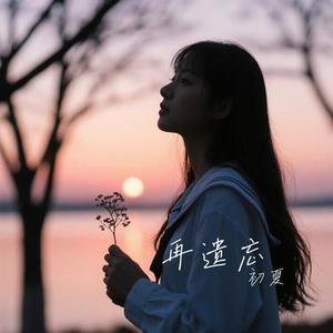 再遗忘
