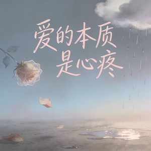爱的本质是心疼