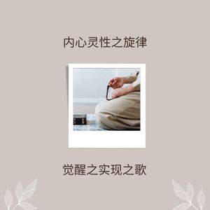 内心灵性之旋律