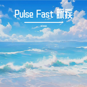 Pulse Fast 脉疾