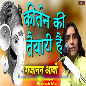 कीर्तन की तैयारी है (गजानन आवो)