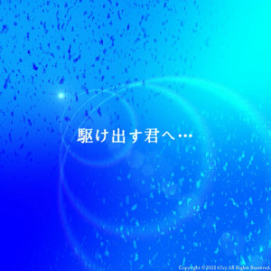 駆け出す君へ…