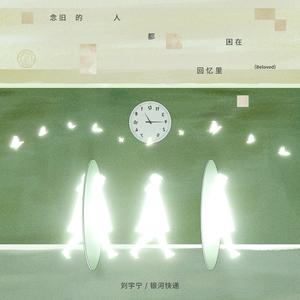 念旧的人都困在回忆里