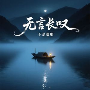 无言长叹