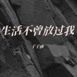 生活不曾放过我