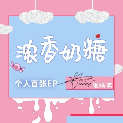 浓香奶糖