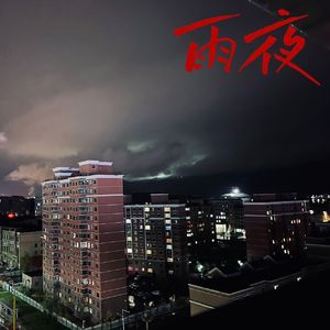 雨夜（prod by .ET_SOUL)