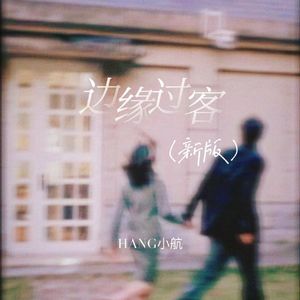 边缘过客（新版）