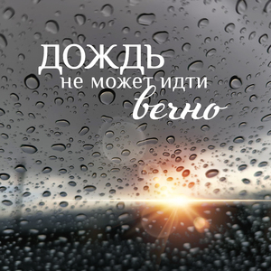 Дождь не может идти вечно (feat. ВерНея)