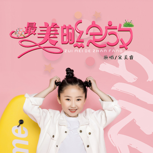 最美的绽放