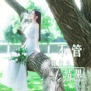不管有什么结果-杨晓艳