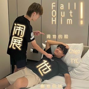 闹展他！(Prod by Shadow Beats）