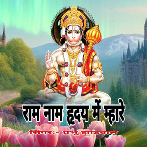 Ram Nam Hirday M Mhare