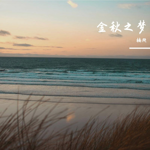金秋梦 伴奏